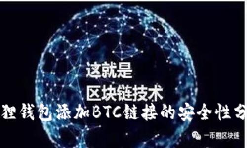 狐狸钱包添加BTC链接的安全性分析