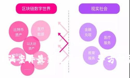 西宁区块链诈骗案件最新进展——警方披露嫌疑人信息