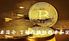 区块链技术简介：了解区块链技术和使用的好处