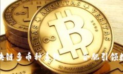 打造全新的区块链多币种系统——合肥