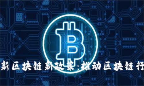 海南最新区块链新政策：推动区块链行业发展