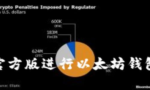 如何使用Metamask官方版进行以太坊钱包交易及智能合约部署