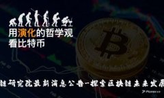 区块链研究院最新消息公告-探索区块