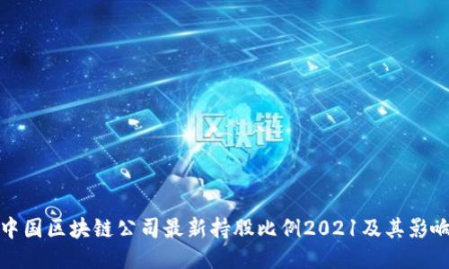 中国区块链公司最新持股比例2021及其影响