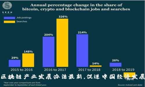 区块链产业发展办法最新，促进中国经济发展