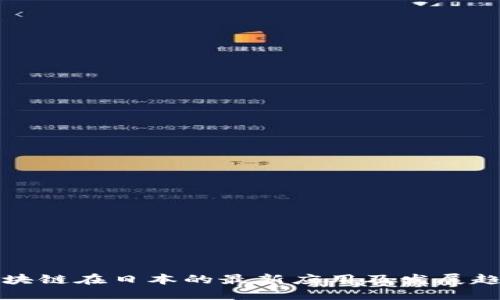 区块链在日本的最新应用及发展趋势
