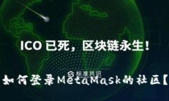 如何登录MetaMask的社区？