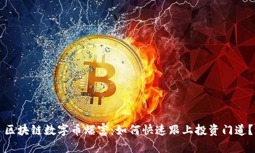 区块链数字币爆富：如何快速跟上投资门道？