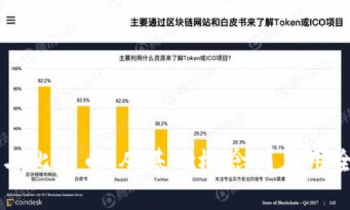 区块链与比特币：从基础概念到应用全面解析