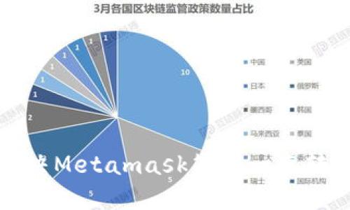 如何解决Metamask签名一直转的问题