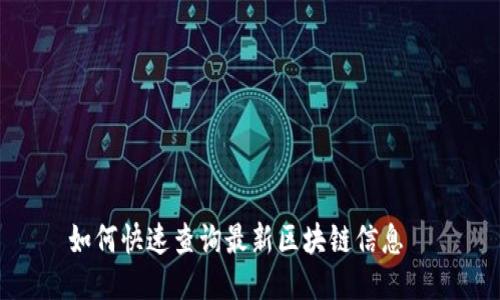 如何快速查询最新区块链信息——