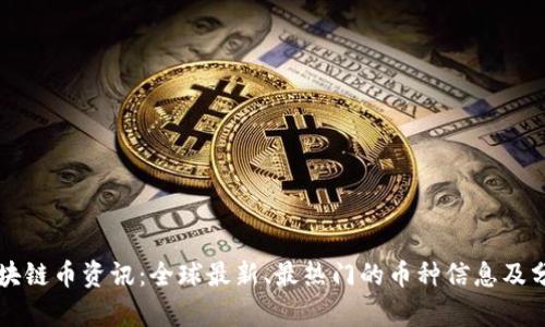 区块链币资讯：全球最新、最热门的币种信息及分析