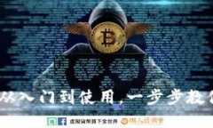 Metamask教程图解：从入门到使用，一步步教你如何