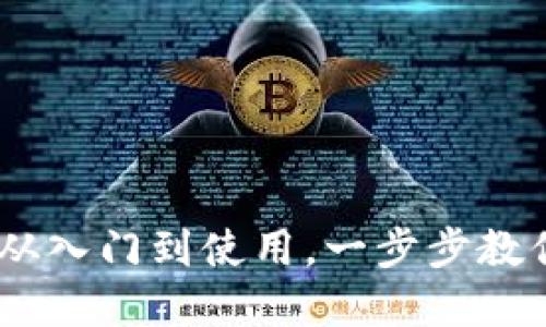 Metamask教程图解：从入门到使用，一步步教你如何使用metamask