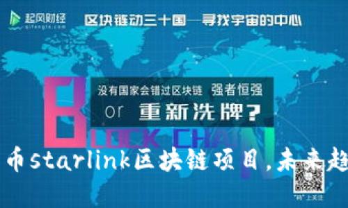 了解火币starlink区块链项目，未来趋势预测