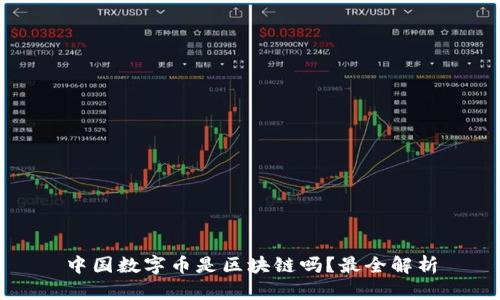 中国数字币是区块链吗？最全解析