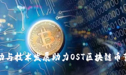 政策驱动与技术发展助力OST区块链币蓄势待发