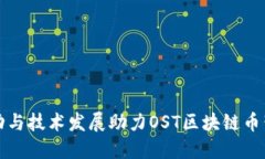 政策驱动与技术发展助力OST区块链币蓄