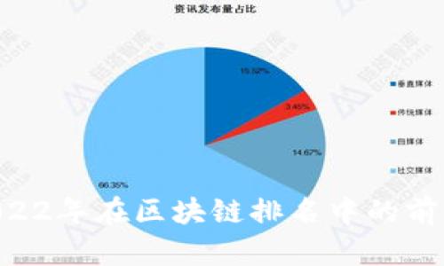 EOS币2022年在区块链排名中的前景与趋势