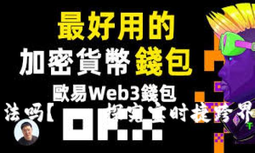 宝时捷区块链挖币违法吗？——探究宝时捷跨界区块链的风险与机遇