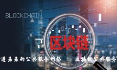 打造未来的公共服务网络——区块链公