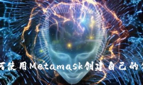 如何使用Metamask创建自己的代币