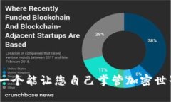 了解Metamask：一个能让您自己掌管加密世界的钱包