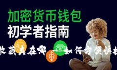 小狐狸钱包收藏夹在哪 - 如何方便快捷地保存网