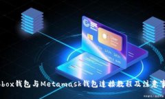 Mobox钱包与Metamask钱包连接教程及注意