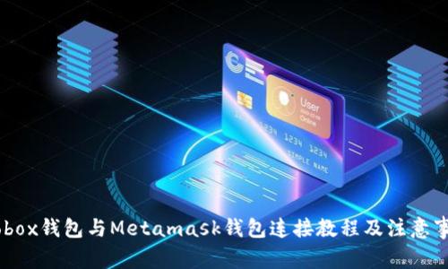 Mobox钱包与Metamask钱包连接教程及注意事项