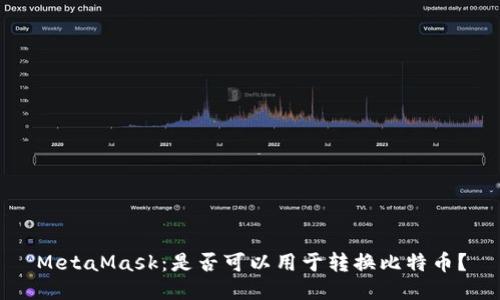 MetaMask：是否可以用于转换比特币？