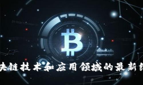 区块链技术和应用领域的最新维度