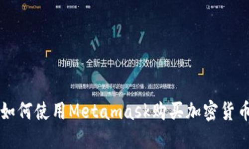 如何使用Metamask购买加密货币