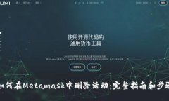 如何在Metamask中删除活动：完整指南和步骤