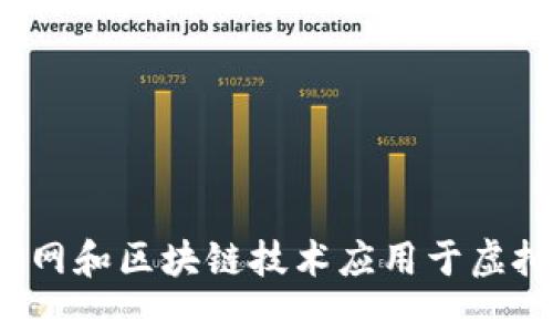 如何将物联网和区块链技术应用于虚拟币的领域？