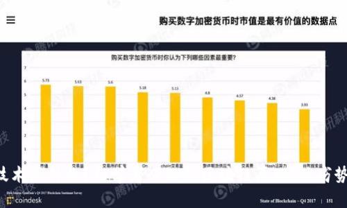 区块链技术是什么？初学者必知的区块链原理、优劣势及应用！