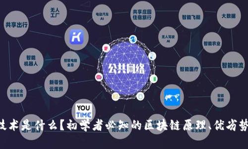 区块链技术是什么？初学者必知的区块链原理、优劣势及应用！