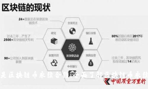 什么是区块链币永续合约：全面了解区块链币永续合约