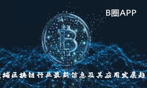 黄埔区块链行业最新信息及其应用发展趋势