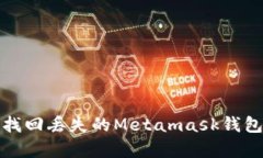 如何找回丢失的Metamask钱包单词