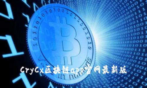 CryCx区块链app官网最新版