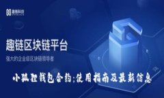 小狐狸钱包合约：使用指南及最新信息