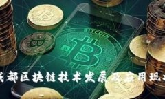 成都区块链技术发展及应用现状