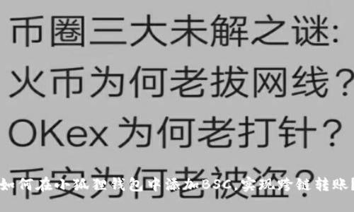 如何在小狐狸钱包中添加BSC，实现跨链转账？