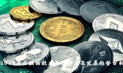 2019年区块链技术最新动态及发展趋势