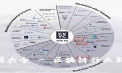 区块链最新节目视频大全 - 区块链行业