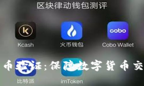区块链币验证：保障数字货币交易安全