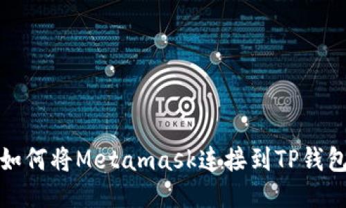 如何将Metamask连接到TP钱包