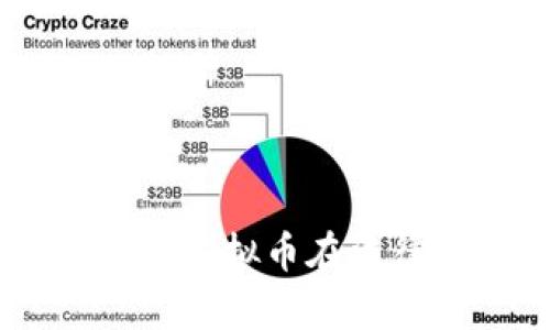 区块链民法典——探索虚拟币在法律体系中的地位和作用