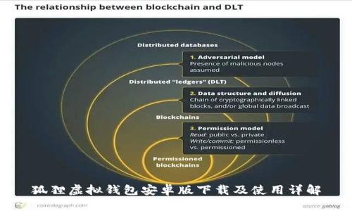 狐狸虚拟钱包安卓版下载及使用详解